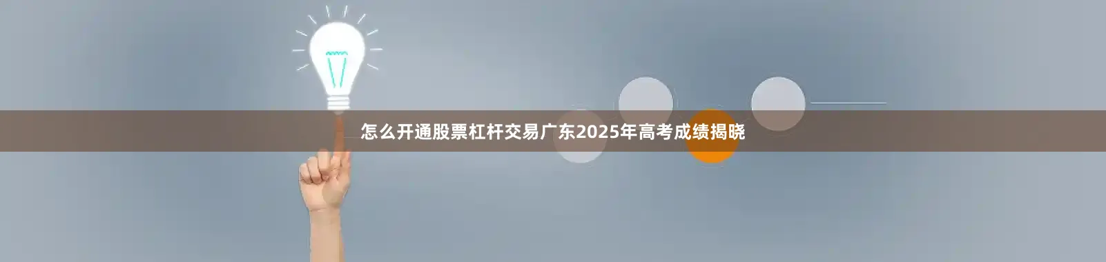 怎么开通股票杠杆交易广东2025年高考成绩揭晓
