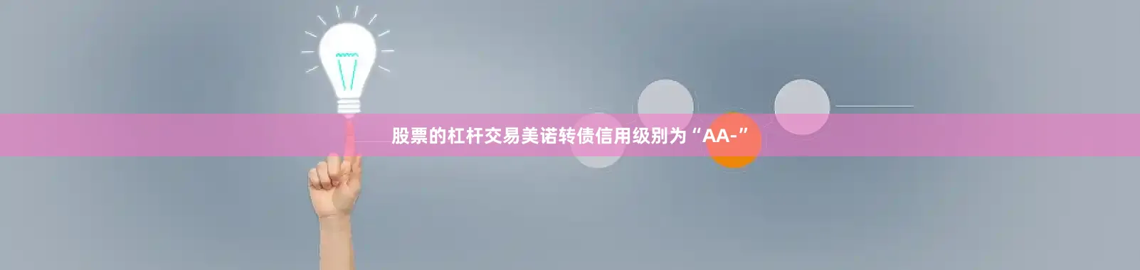 股票的杠杆交易美诺转债信用级别为“AA-”