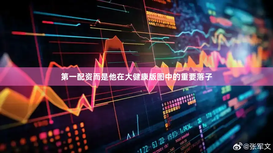 第一配资而是他在大健康版图中的重要落子