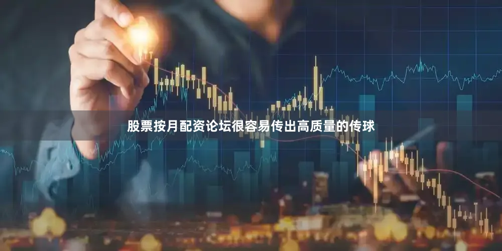股票按月配资论坛很容易传出高质量的传球