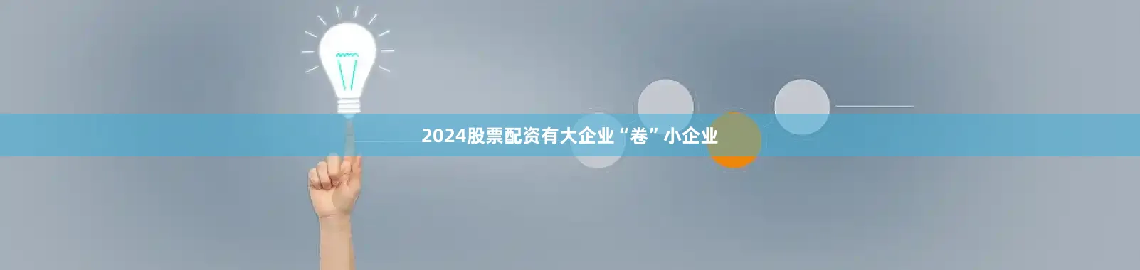 2024股票配资有大企业“卷”小企业