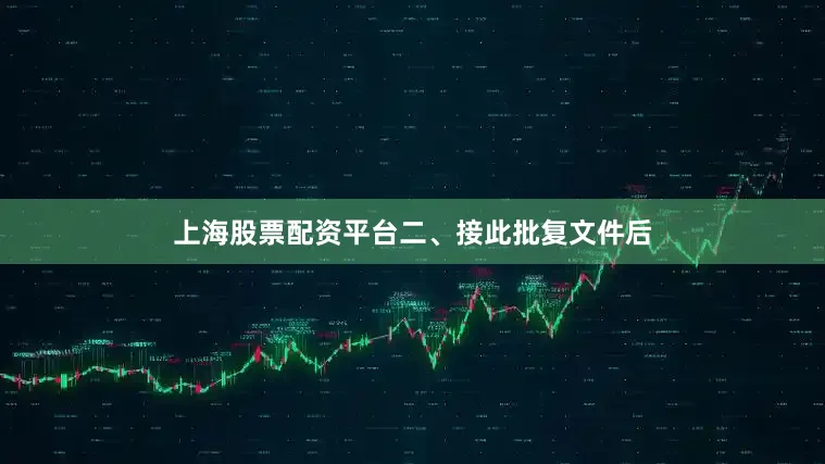 上海股票配资平台　　二、接此批复文件后