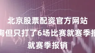 北京股票配资官方网站查询但只打了6场比赛就赛季报销