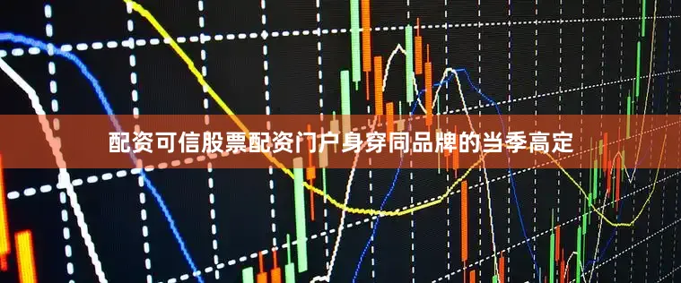 配资可信股票配资门户身穿同品牌的当季高定