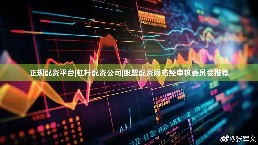 正规配资平台|杠杆配资公司|股票配资网站　　经审核委员会推荐