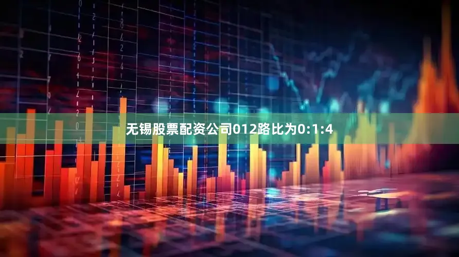 无锡股票配资公司012路比为0:1:4