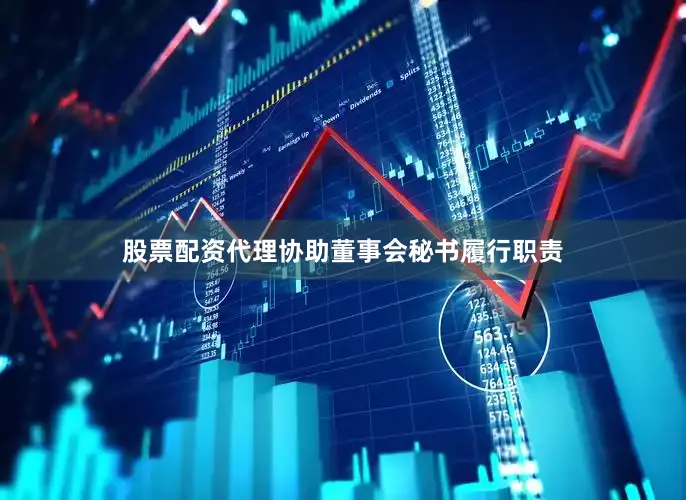 股票配资代理协助董事会秘书履行职责