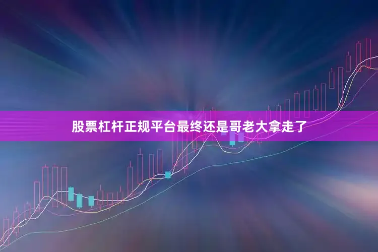 股票杠杆正规平台最终还是哥老大拿走了