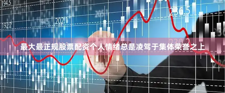 最大最正规股票配资个人情绪总是凌驾于集体荣誉之上
