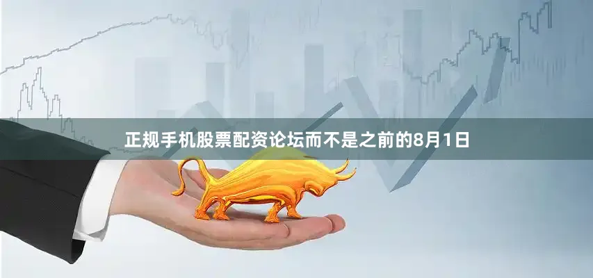 正规手机股票配资论坛而不是之前的8月1日