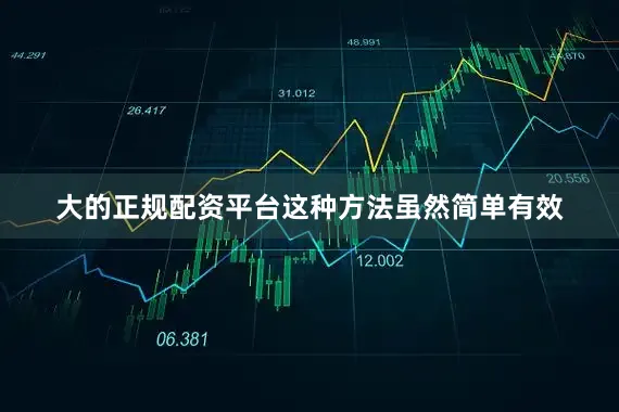 大的正规配资平台这种方法虽然简单有效