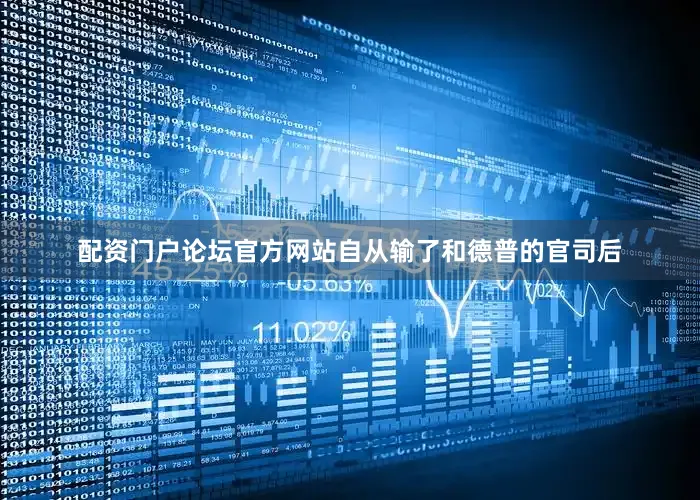 配资门户论坛官方网站自从输了和德普的官司后