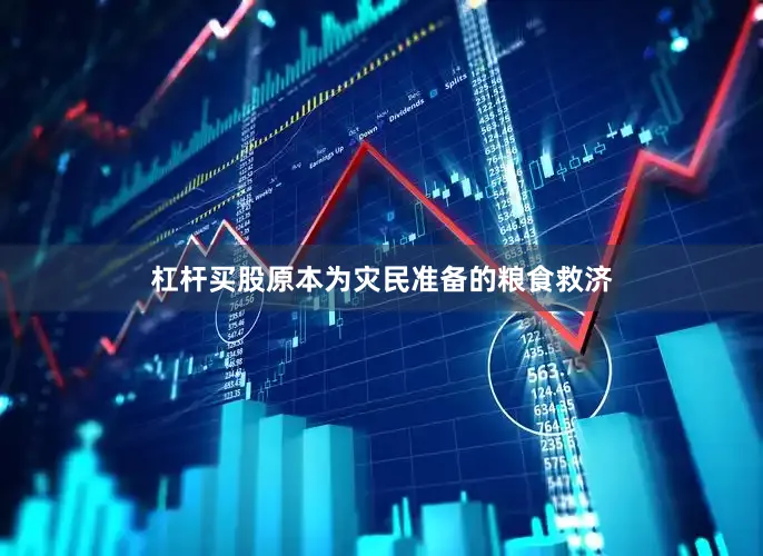 杠杆买股原本为灾民准备的粮食救济