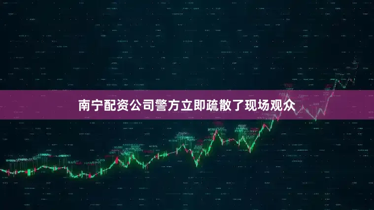 南宁配资公司警方立即疏散了现场观众