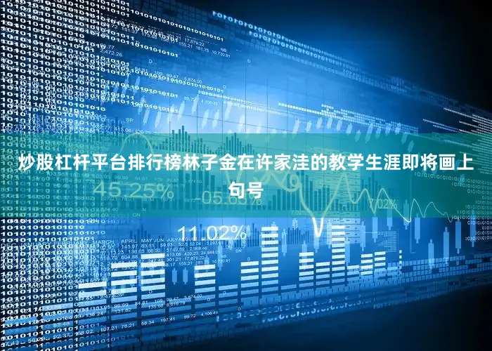 炒股杠杆平台排行榜林子金在许家洼的教学生涯即将画上句号