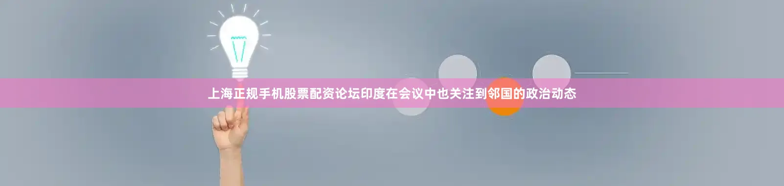 上海正规手机股票配资论坛印度在会议中也关注到邻国的政治动态