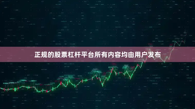 正规的股票杠杆平台所有内容均由用户发布