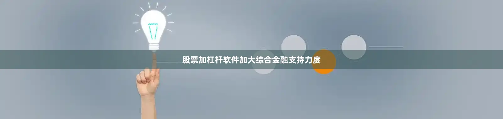 股票加杠杆软件加大综合金融支持力度