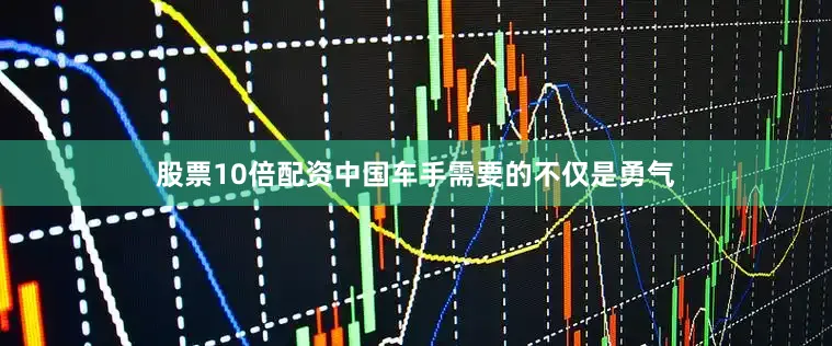 股票10倍配资中国车手需要的不仅是勇气