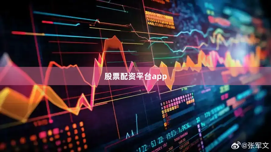 股票配资平台app