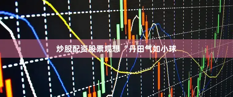 炒股配资股票观想 “丹田气如小球