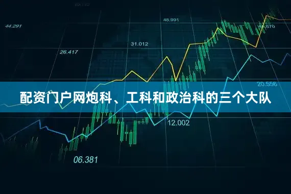 配资门户网炮科、工科和政治科的三个大队